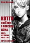 Артемьев Юрий - Котёнок в поисках дома. Часть 1 и 2