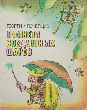 Почепцов Георгий - Планета воздушных шаров