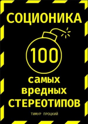 Процкий Тимур - Соционика: 100 самых вредных стереотипов