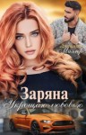 Миллер Люсинда - Заряна. Укрощаю любовью