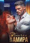 Миллер Люсинда - Птичка для Амира [Заряна. Укрощаю любовью]