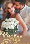 Миллер Люсинда - Как я искал тебя, Аглая