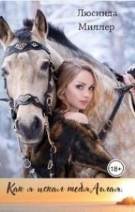 Как я искал тебя, Аглая