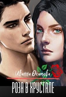 Осипова Иванна - Роза в хрустале