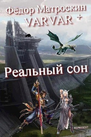 МатросКин Фёдор - Реальный сон