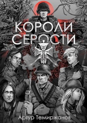 Темиржанов Артур - Короли серости