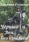 Ростова Татьяна - Чёрный и Зоя. Без крыльев.