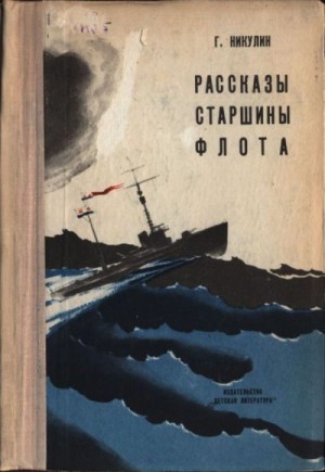 Никулин Георгий - Рассказы старшины флота