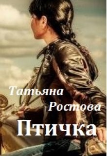 Ростова Татьяна - Птичка