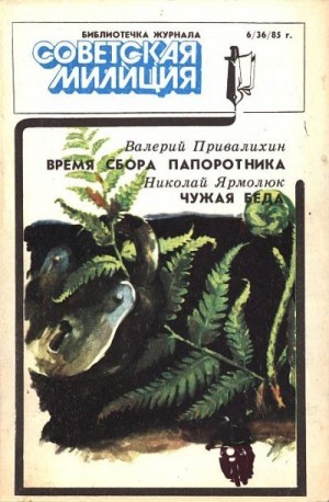 Привалихин Валерий, Ярмолюк Николай - Библиотечка журнала «Советская милиция», 6(36), 1985 г.