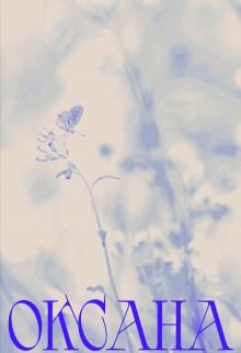 Альбертова Альбе - Оксана