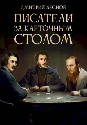 Лесной Дмитрий - Писатели за карточным столом