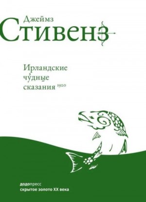 Стивенс Джеймс - Ирландские чудные сказания