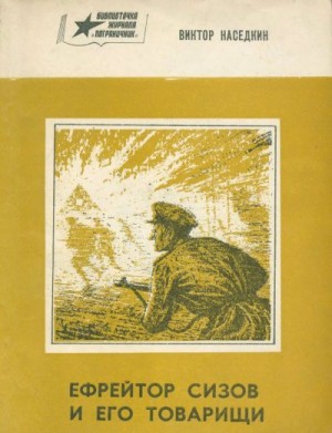 Наседкин Виктор - Ефрейтор Сизов и его товарищи