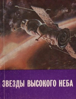 Береговой Г., Голованов Ярослав, Иванов Алексей, Митрошенков Виктор, Докучаев Юрий, Васильев Игорь, Гордиенко Виталий - Звезды высокого неба