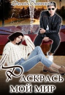 Смирнова Диана - Раскрась мой мир