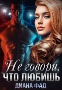 Не говори, что любишь...