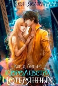Королевства потерянных
