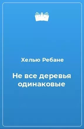 Ребане Хелью - Не все деревья одинаковые