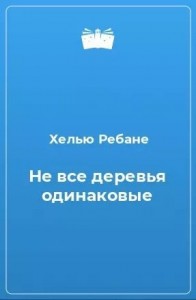 Не все деревья одинаковые