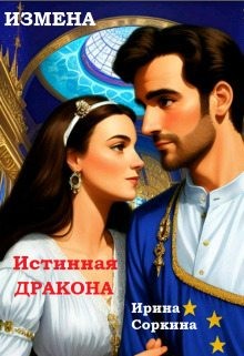 Соркина Ирина - Измена. Истинная дракона