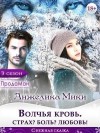 Мики Анжелика - Волчья кровь. Страх? Боль? Любовь!