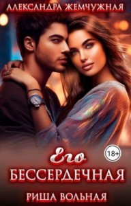 Его БЕСсердечная