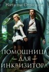 Страхова Наталья - Помощница для инквизитора