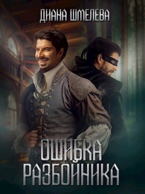 Шмелева Диана - Ошибка разбойника