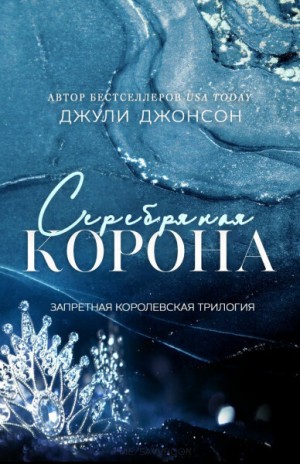 Джонсон Джули - Серебряная корона
