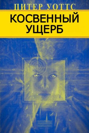 Уоттс Питер - Косвенный ущерб