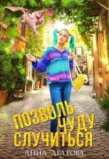 Светлая Лючия, Агатова Анна - Позволь чуду случиться