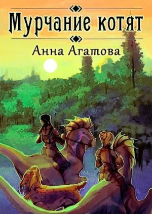 Светлая Лючия, Агатова Анна - Мурчание котят