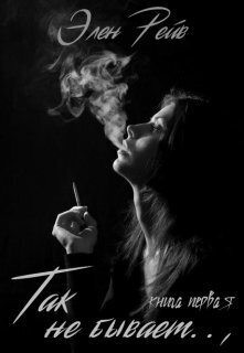 Рейв Элен - Так не бывает