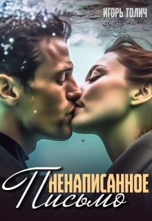 Толич Игорь - Ненаписанное письмо