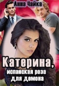 Катерина, или Испанская роза для демона