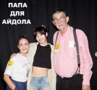 Папа для айдола