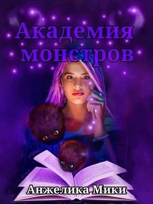 Мики Анжелика - Академия Монстров