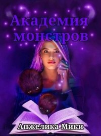 Академия Монстров