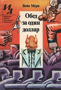 Мери Вейо - Обед за один доллар