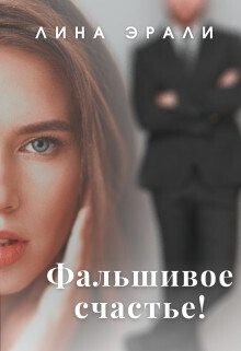 Эрали Лина - Фальшивое счастье