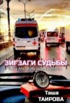 Таирова Таша - Зигзаги судьбы. Жизнь продолжается