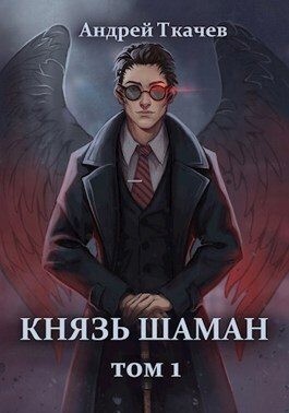 Ткачев Андрей - Князь шаман