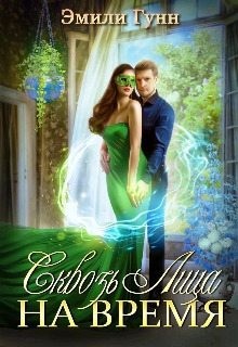 Эмиль (Эмили Гунн) Налерма, Гунн Эмили - Сквозь Лица На Время