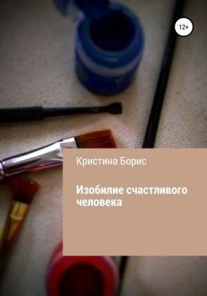 Борис Кристина - Изобилие счастливого человека