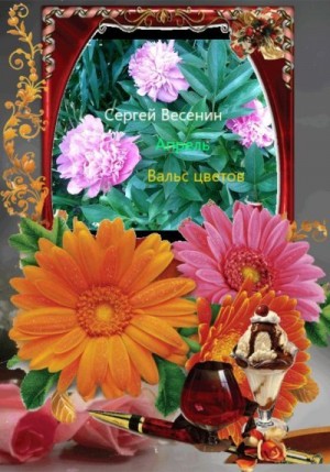 Весенин Сергей - Апрель. Вальс цветов