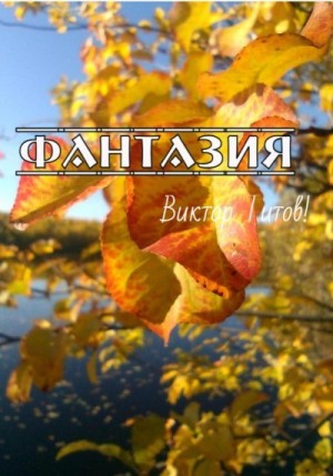 Титов Виктор - Фантазия