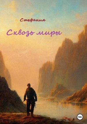 Стефания - Сквозь миры