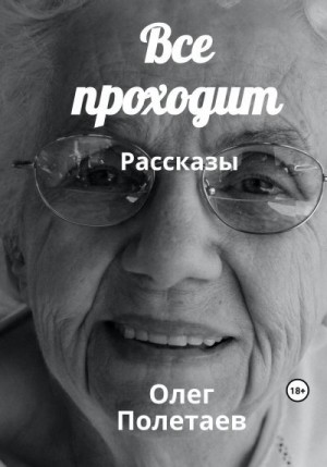 Полетаев Олег - Все проходит