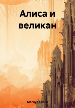 Магнус Клайв - Алиса и великан